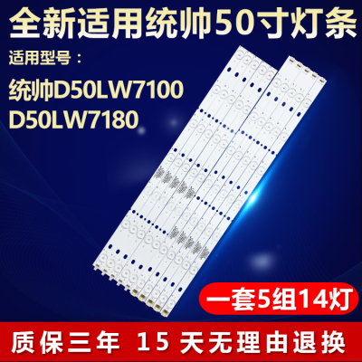 全新适用统帅D50LW7100电视灯条