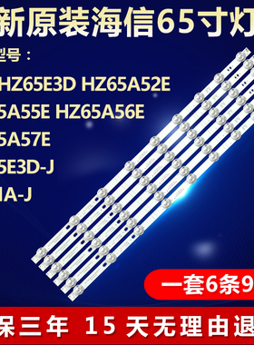 海信HZ65A55E/57E 65A52E HZ65E3D-PRO HZ65E3D-J 65V1A-J灯条