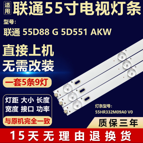 适用联通55D88 G 5D551 AKW液晶屏电视机背光灯条55HR332M09A0 V0