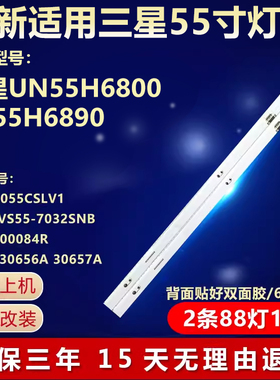 三星UN55H6800 UE55H6890灯条CY-VH055CSLV1 2014SVS55-7032SNB