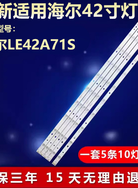 全新适用海尔LE42A71S液晶电视背光灯条LED42D10A-ZC14DFG-01