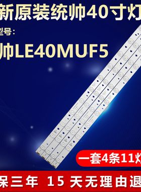 统帅LE40MNF5 LE40MUF5灯条 LED40D11-ZC14-02(A)铝板背光LED灯条