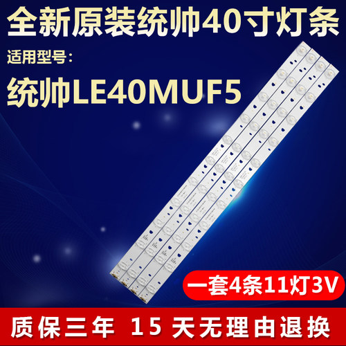 统帅LE40MNF5 LE40MUF5灯条 LED40D11-ZC14-02(A)铝板背光LED灯条