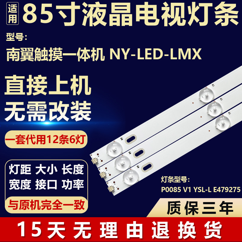 适用南翼触摸一体机 NY-LED-LMX 背光灯条P0085 V1 YSL-L E479275