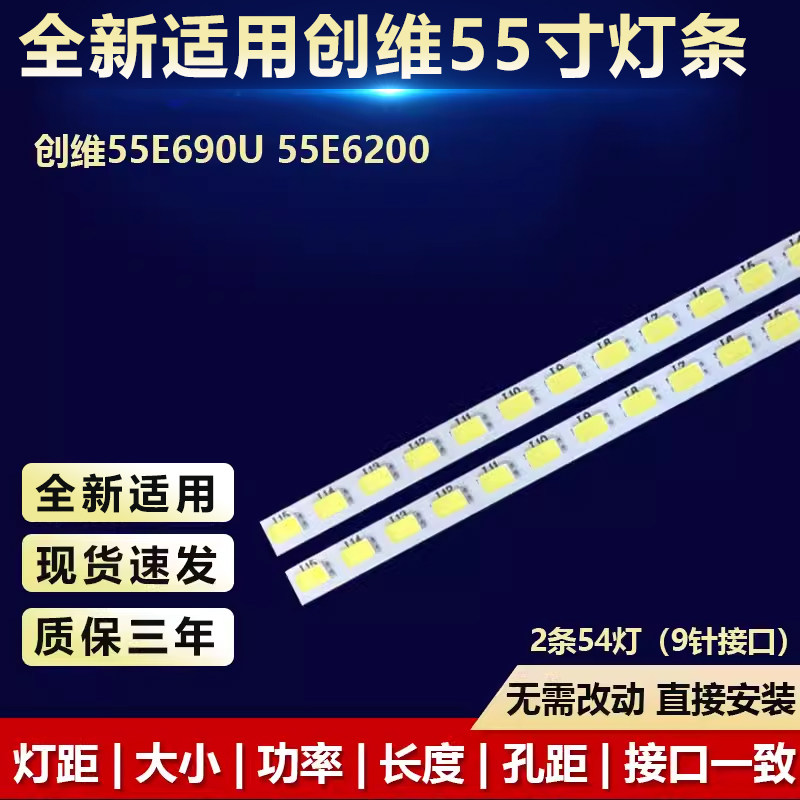 全新适用创维55E690U灯条