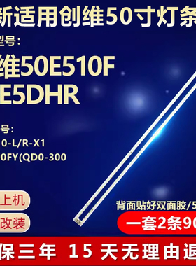 适用创维50E510F 50E5DHR灯条50E510-L/R-X1  SEL500FY(QD0-300