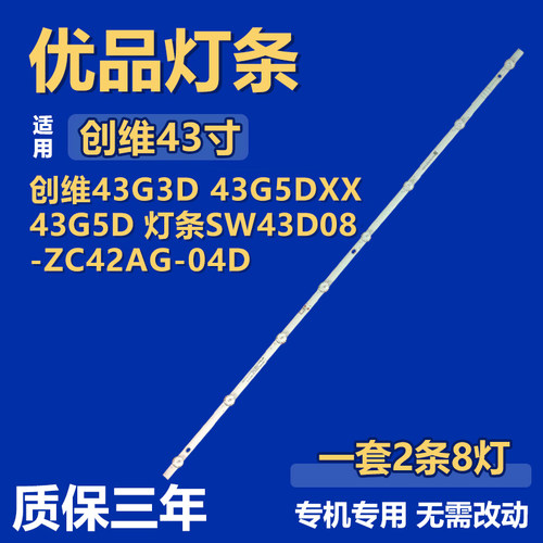 适用创维43G3D 43G5DXX 43G5D 电视机背光灯条SW43D08-ZC42AG-04D