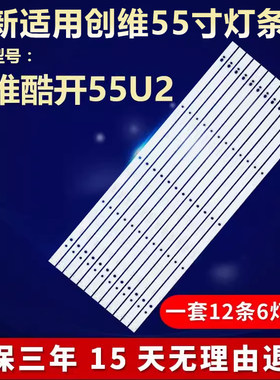 全新适用创维酷开55U2电视灯条