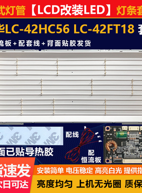 适用42寸LCD改LED厦华LC-42HC56 LC-42FT18 液晶电视背光灯条套件