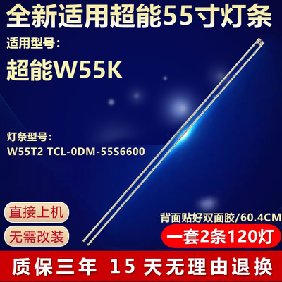 适用超能W55K电视背光通用灯条W55J2型号W55T2 TCL-0DM-55S6600