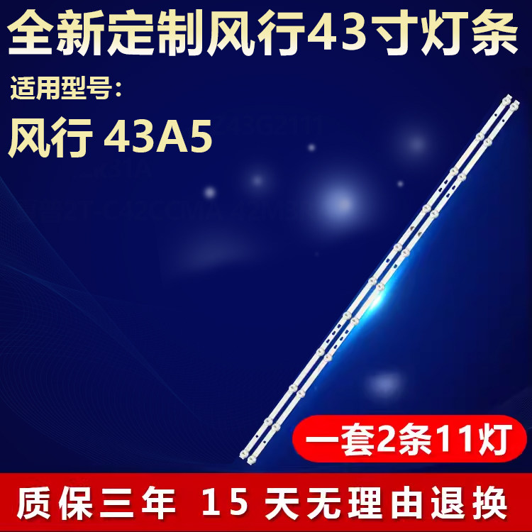 全新适用风行43A5电视机背光灯条