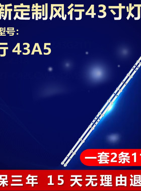 全新适用风行43A5电视机背光灯条