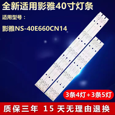 适用影雅NS-40E660CN14灯条