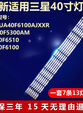 三星UA40F6100AJXXR UA40F5300AM UE40F6510 UE40F6100电视机灯条
