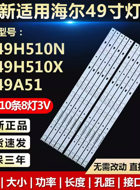 适用海尔LS49A51 LS49H510N LS49H510X U49A5 H49E17A U49K5灯条