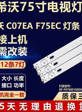 适用希沃C07EA F75EC灯条电视背光灯条RF-F0750018SE30-0801 A4