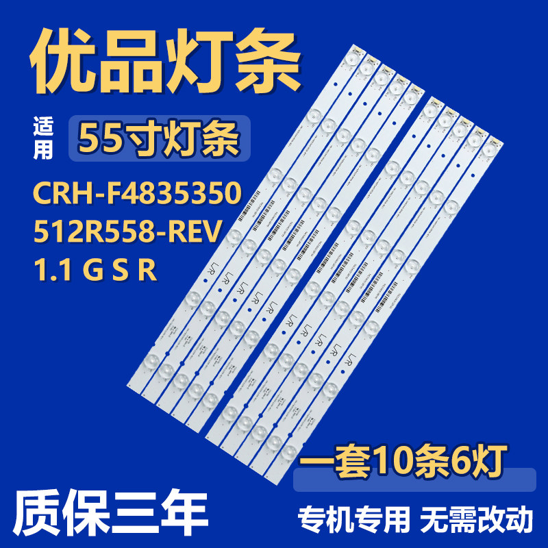55寸CRH-F4835350512R558-REV1.1 G S R液晶电视机背光LED灯条