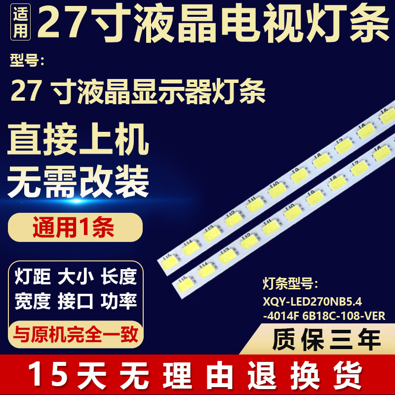 适用27寸液晶屏显示器灯条 XQY-LED270NB5.4-4014F 6B18C-108-VER