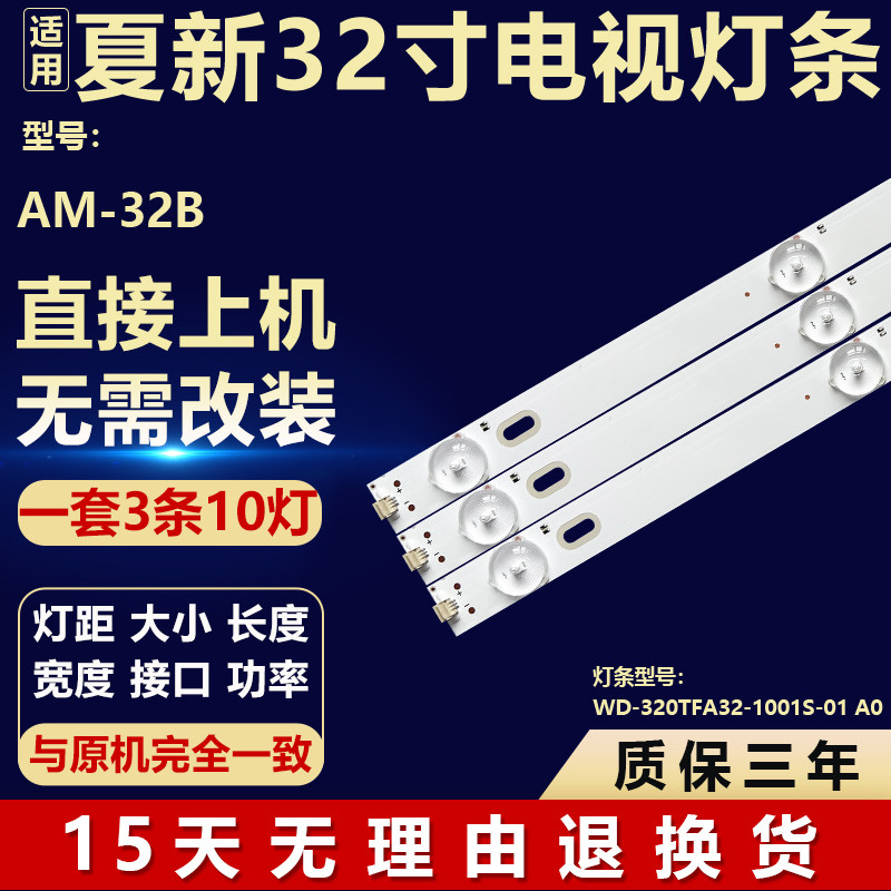 适用夏新AM-32B灯条WD-320TFA32-1001S-01 A0液晶电视背光通用LED,电子元器件市场,显示屏/LCD液晶屏/LED屏/TFT屏,淘宝优惠券,粉丝福利购,淘宝优惠卷