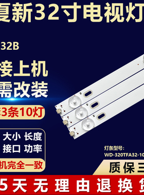 适用夏新AM-32B灯条WD-320TFA32-1001S-01 A0液晶电视背光通用LED