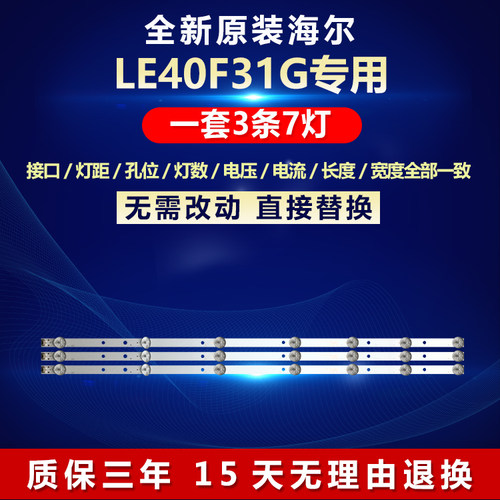 全新原装海尔LE40F31G电视机灯条