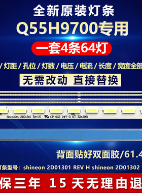 全新适用TCL Q55H9700专用电视LED背光灯条shineon 2D01301 REV H