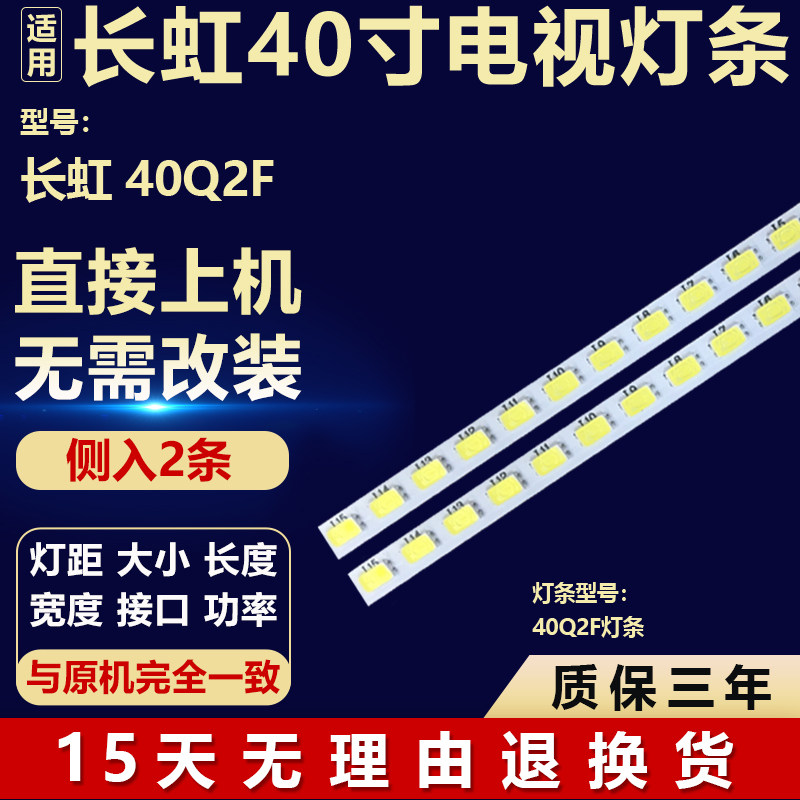 全新适用于40寸长虹40Q2F液晶屏幕电视机背光通用侧入灯条+恒流板