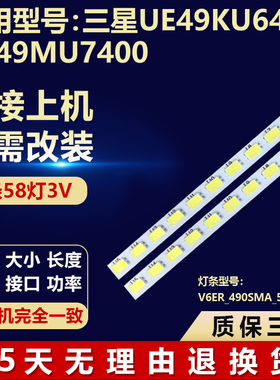三星UE49KU6459 UE49MU7400电视背光灯条V6ER_490SMA_58LED_R2