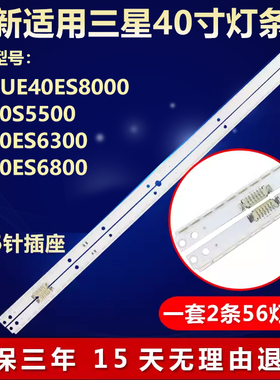 适用三星UE40ES8000 UE40S5500 UE40ES6300 UE40ES6800电视机灯条