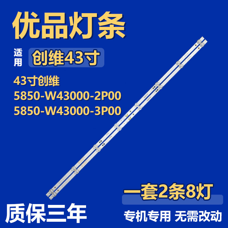 适用43寸创维液晶电视机背光灯5850-W43000-2P005850-W43000-3P00