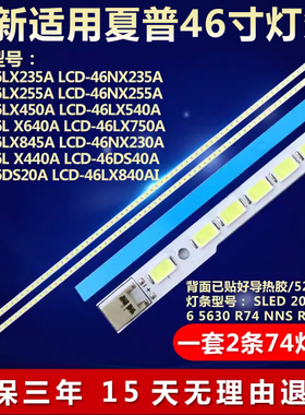 夏普LCD-46NX255A LX640A 450A 235A 845A 750A 265A 620A灯条