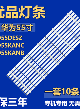 适用华为HD55DESZ HD55KANC HD55KANB背光LED灯条02D551005003-X4