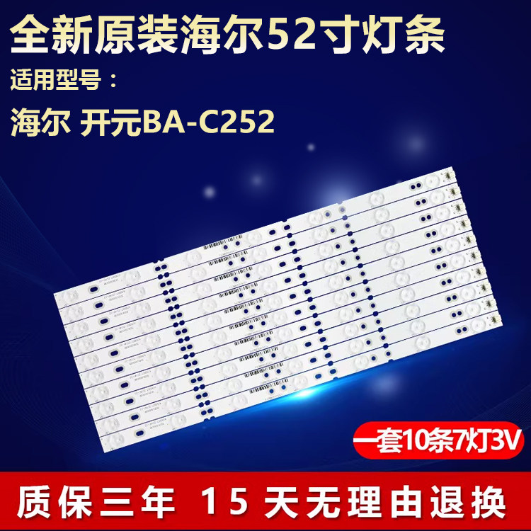 原装海尔开元BA-C252专用灯条