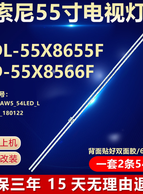 全新适用适用55寸索尼KDL-55X8655F KD-55X8566F液晶电视背光灯条