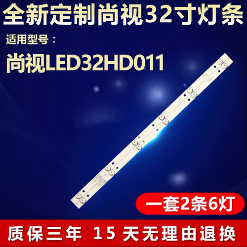 全新适用尚视LED32HD011电视灯条