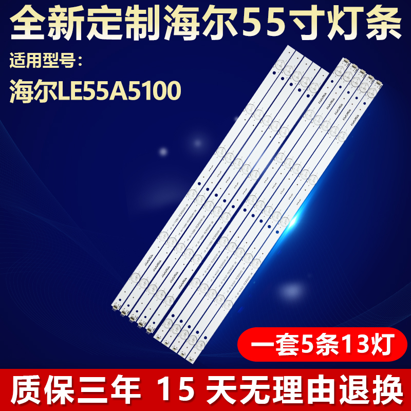 全新海尔LS\LE55A5500 LE55A5100 LE55A5000 55H6电视机背光灯条