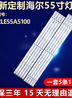全新海尔LS\LE55A5500 LE55A5100 LE55A5000 55H6电视机背光灯条