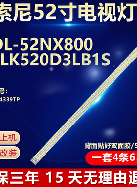 全新适用索尼KDL-52EX700电视背光灯条 RUNTK4339TP屏LK520D3LB1S