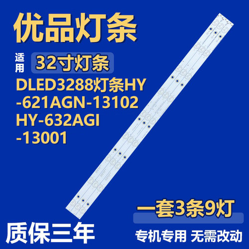 适用DLED3288电视机背光LED灯条HY-621AGN-13102 HY-632AGI-13001