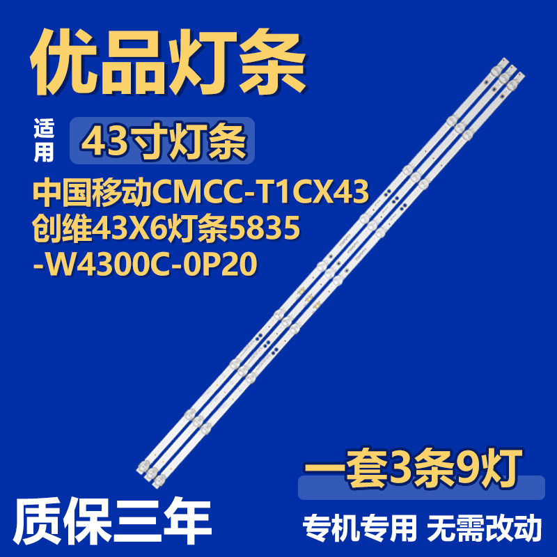 适用中国移动CMCC-T1CX43 创维43X6电视背光灯条5835-W4300C-0P20