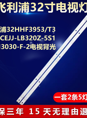 适用飞利浦32HHF3953/T3灯条CEJJ-LB320Z-5S1P-M3030-F-2灯条