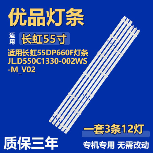 适用长虹55DP660F 液晶电视机背光灯条 JL.D550C1330-002WS-M_V02