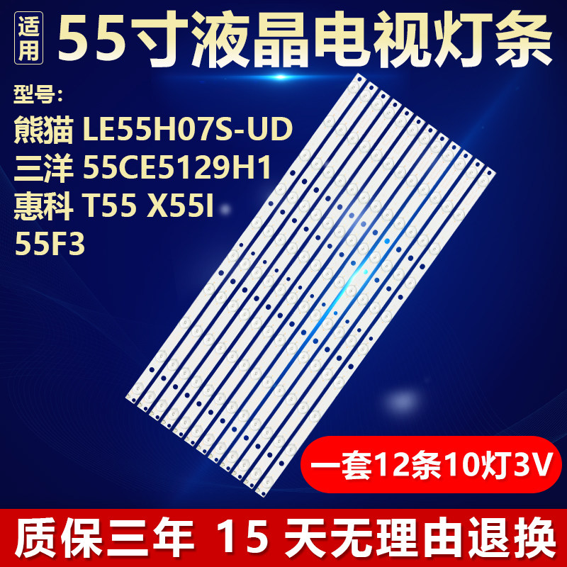 适用熊猫LE55H07S-UD 55CE5129H1惠科T55 X55I 55F3电视机LED灯条