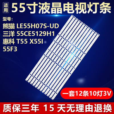 适用熊猫LE55H07S-UD 55CE5129H1惠科T55 X55I 55F3电视机LED灯条