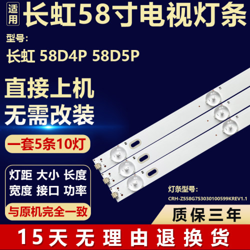 适用长虹58D4P 58D5P 电视背光灯条CRH-ZS58G7S3030100599KREV1.1