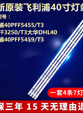 新飞利浦40PFF5455/T3 40PFF3250/T3 40PFF5459/T3 大华DHL40灯条