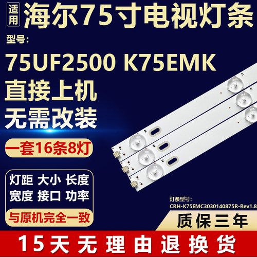 适用海尔75UF2500 K75EMK电视灯条CRH-K75EMC3030140875R-Rev1.8