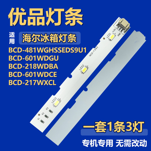 适用BCD-601WDGU BCD-218WDBA 冷藏冷冻冰箱LED照明灯0064001827