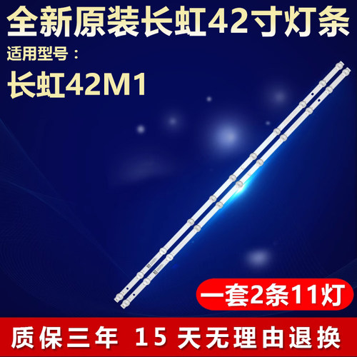 适用42寸长虹42M1液晶电视背光全新灯条JL.D430B1330-002AS-M_V01