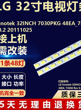 适用LGInnotek 32INCH 7030PKG 48EA_74580 Rev 0.2 20111025灯条